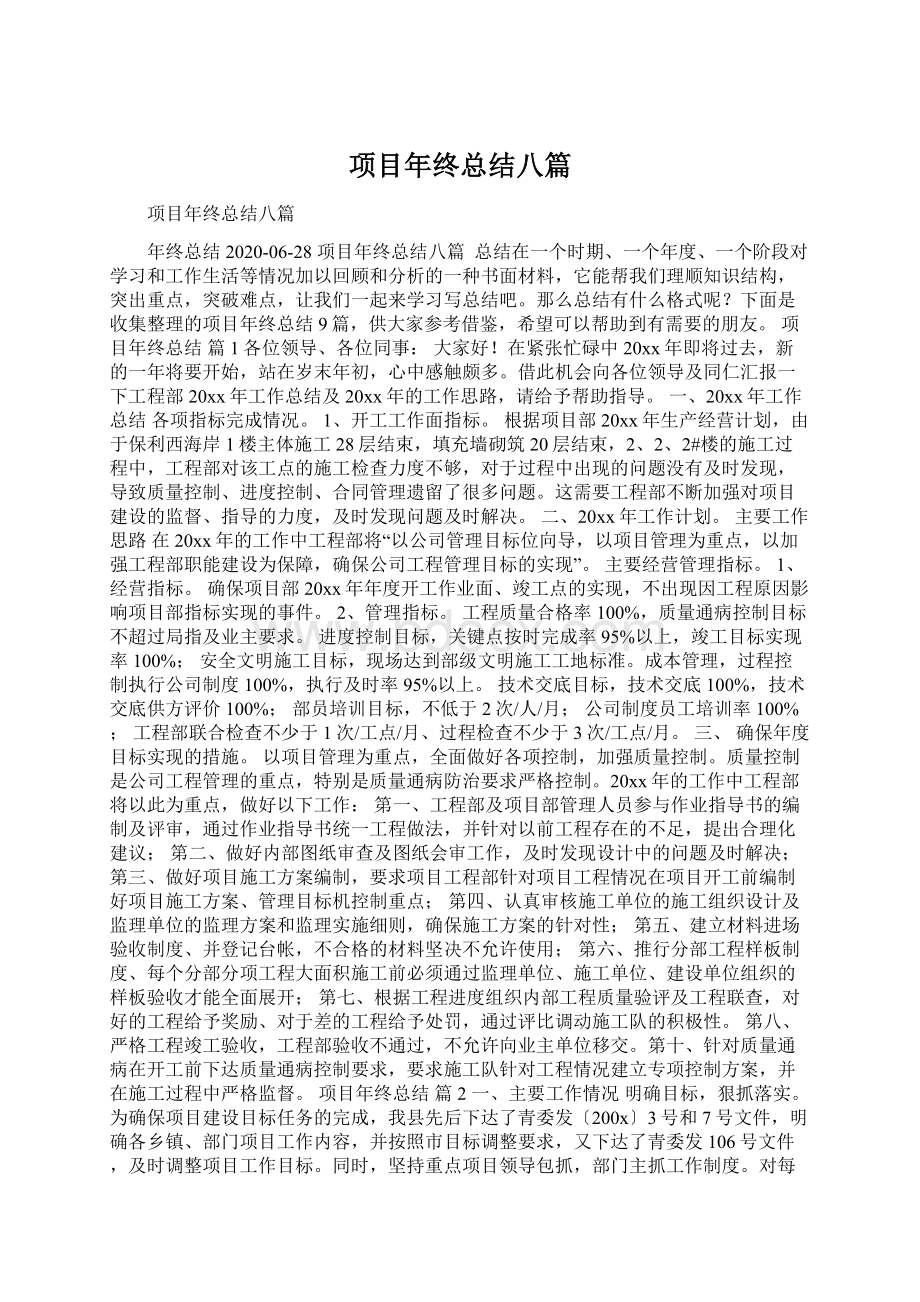 项目年终总结八篇Word格式.docx