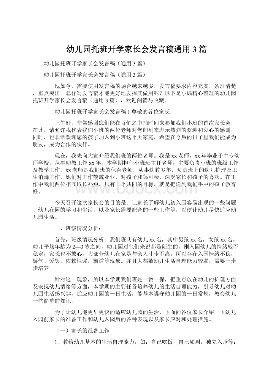 幼儿园托班开学家长会发言稿通用3篇文档格式.docx