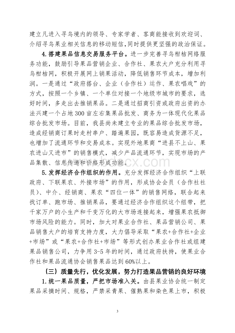 寻乌县2010年果品营销工作方案.doc_第3页