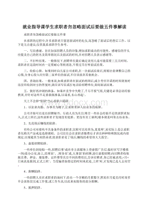 就业指导课学生求职者勿忽略面试后要做五件事解读Word文件下载.docx