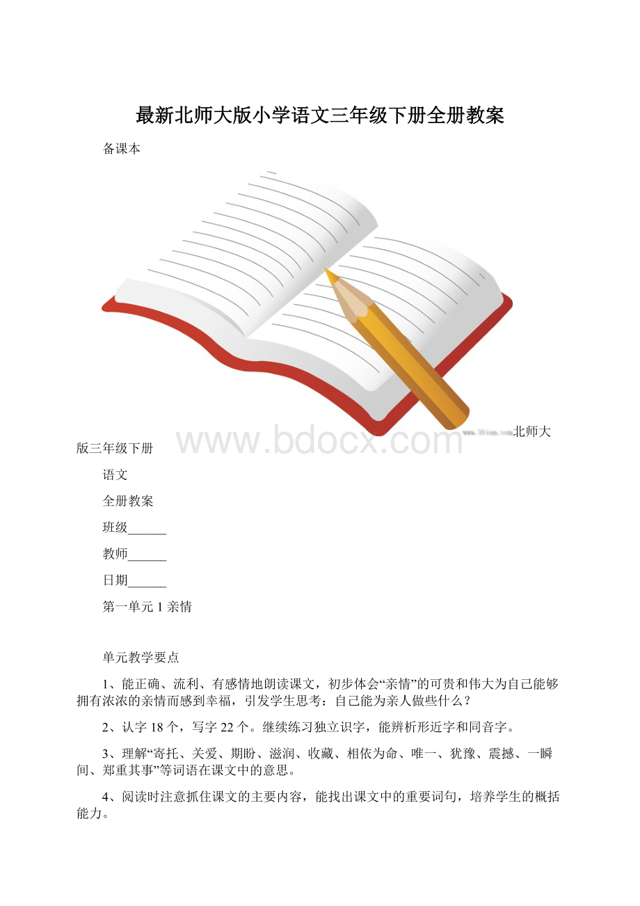 最新北师大版小学语文三年级下册全册教案.docx_第1页