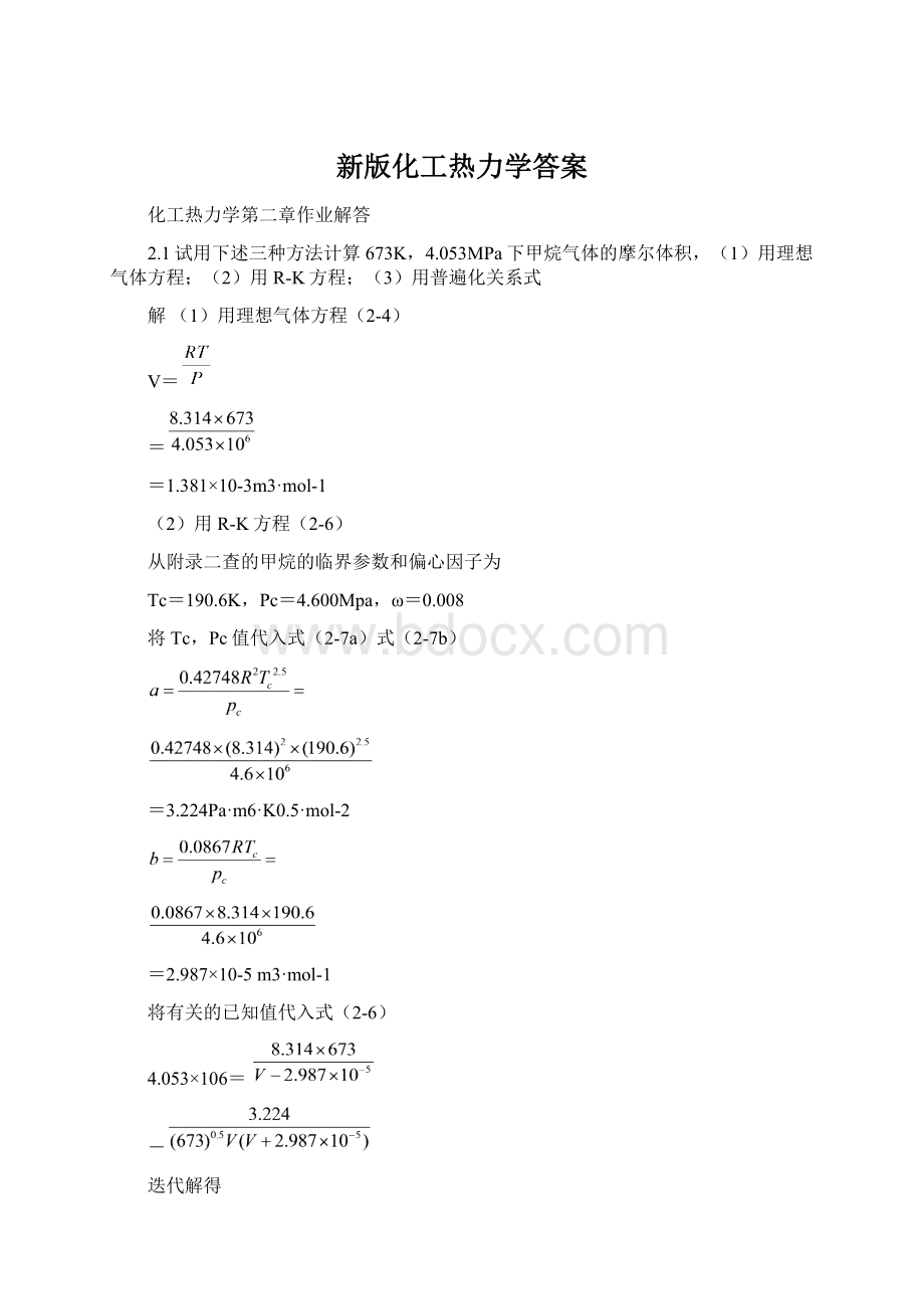 新版化工热力学答案.docx