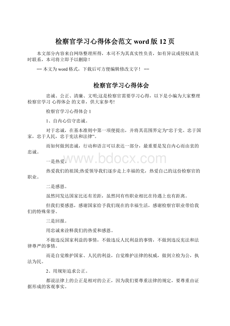 检察官学习心得体会范文word版 12页.docx