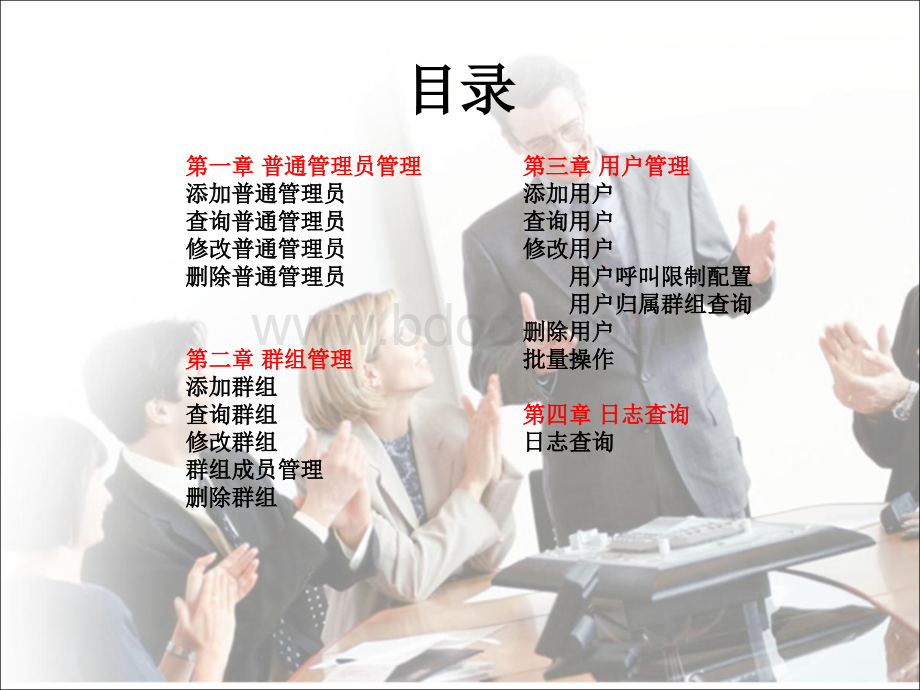 天翼对讲企业管理台操作手册优质PPT.ppt_第2页