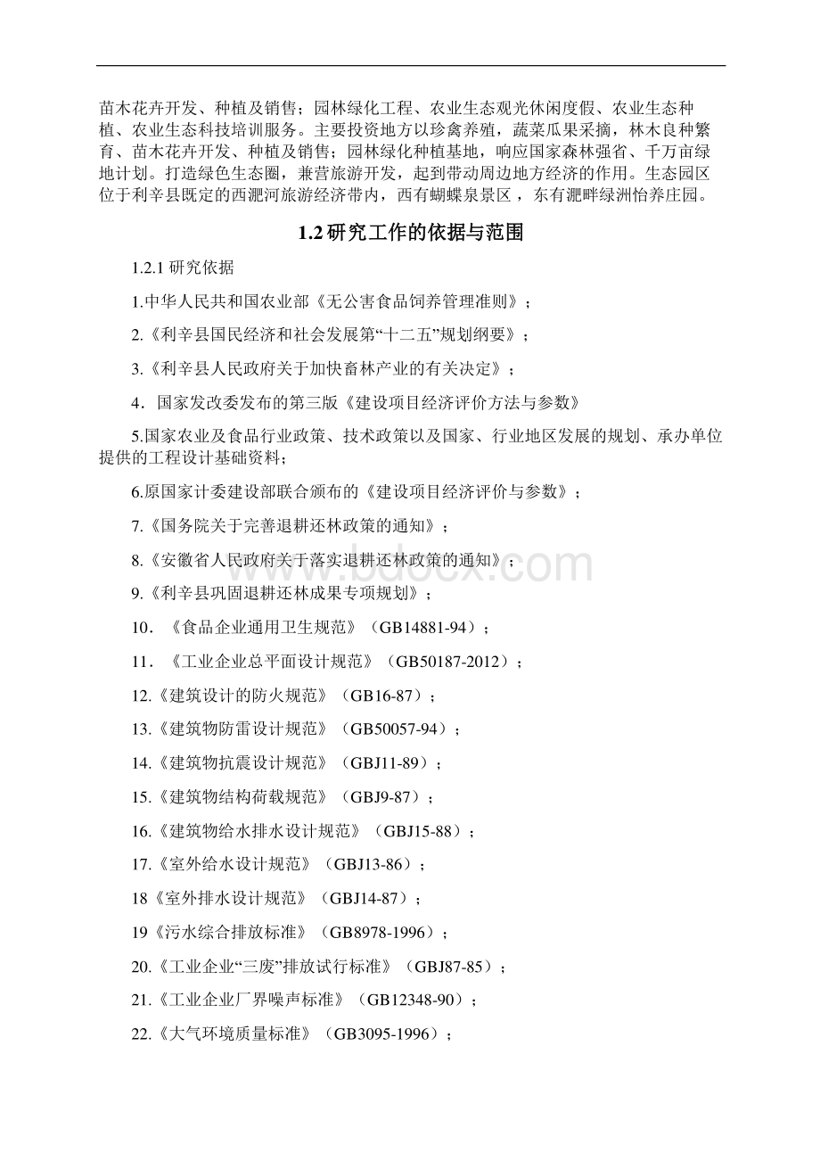 XX县金标农林珍禽养殖生态园建设项目可行性研究报告Word下载.docx_第2页