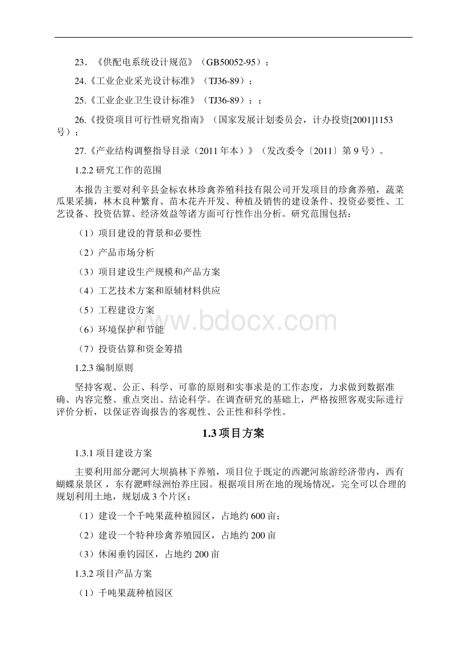 XX县金标农林珍禽养殖生态园建设项目可行性研究报告Word下载.docx_第3页