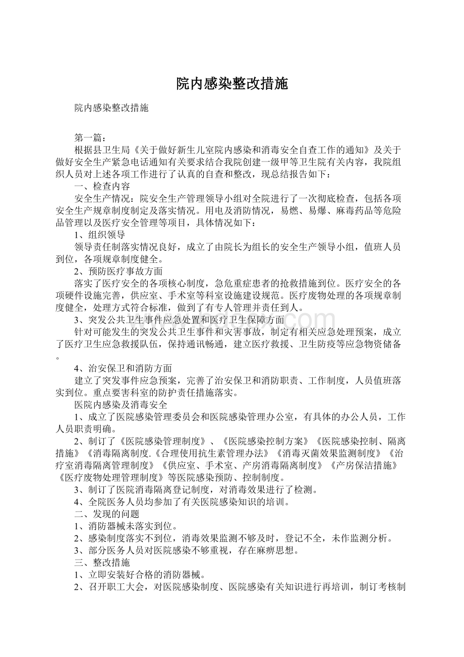 院内感染整改措施Word格式.docx