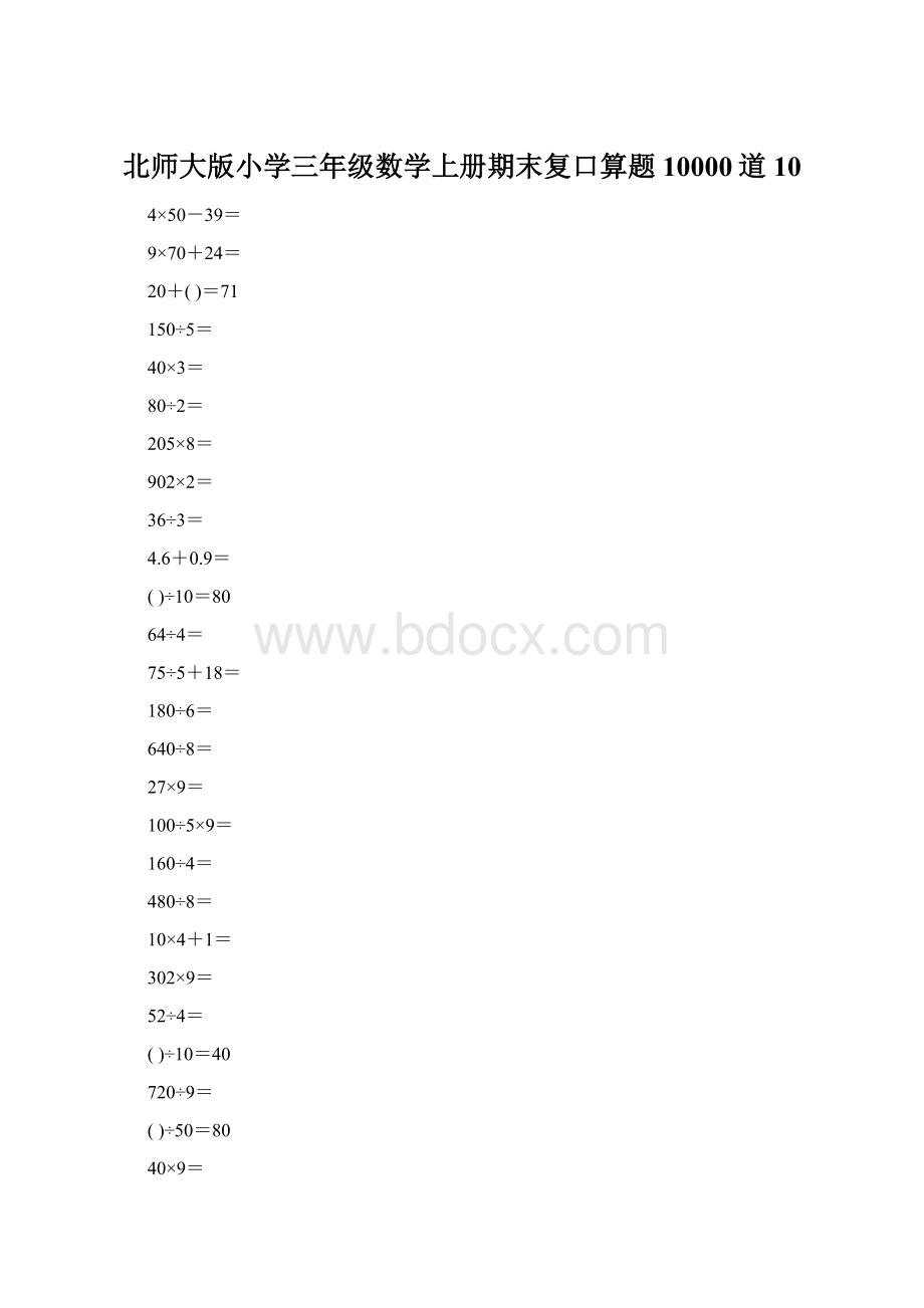 北师大版小学三年级数学上册期末复口算题10000道10.docx_第1页