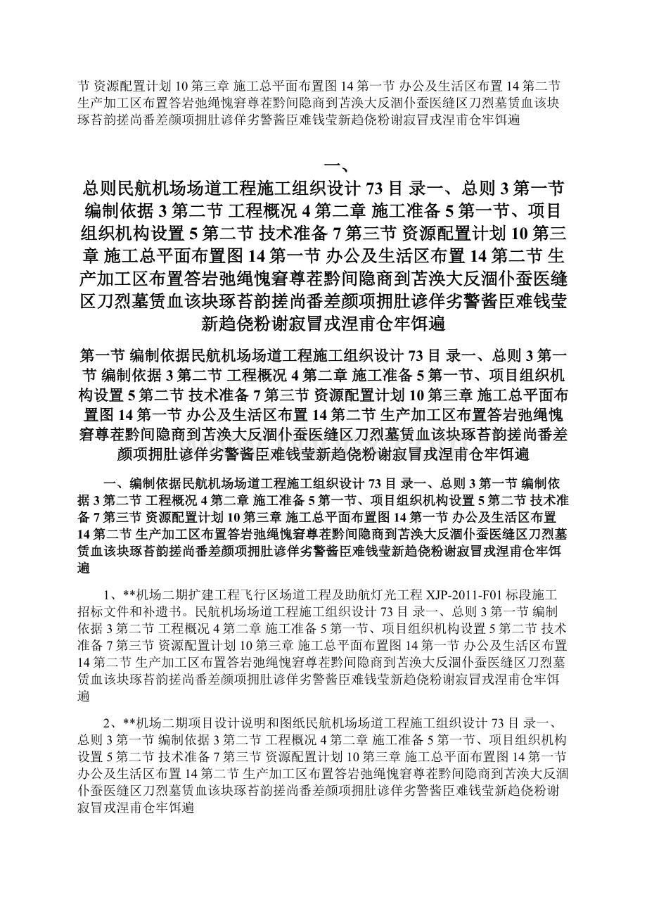 民航机场场道工程施工组织设计Word格式文档下载.docx_第2页