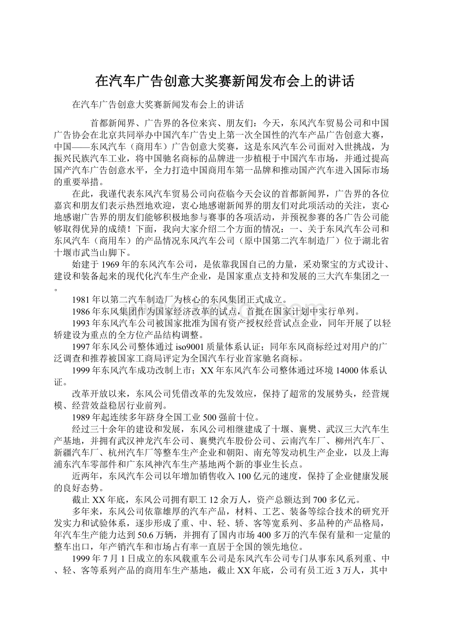 在汽车广告创意大奖赛新闻发布会上的讲话Word文档格式.docx_第1页