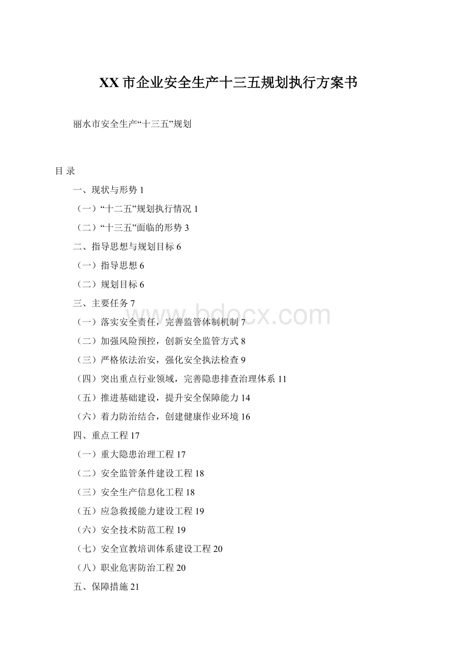 XX市企业安全生产十三五规划执行方案书Word文档格式.docx