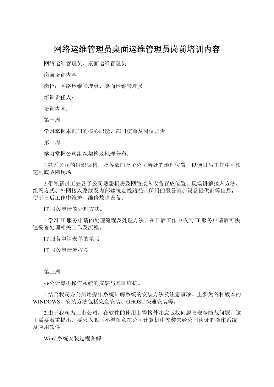 网络运维管理员桌面运维管理员岗前培训内容.docx_第1页