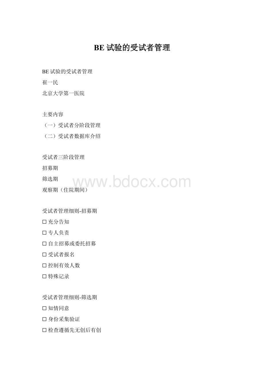 BE试验的受试者管理Word文档下载推荐.docx