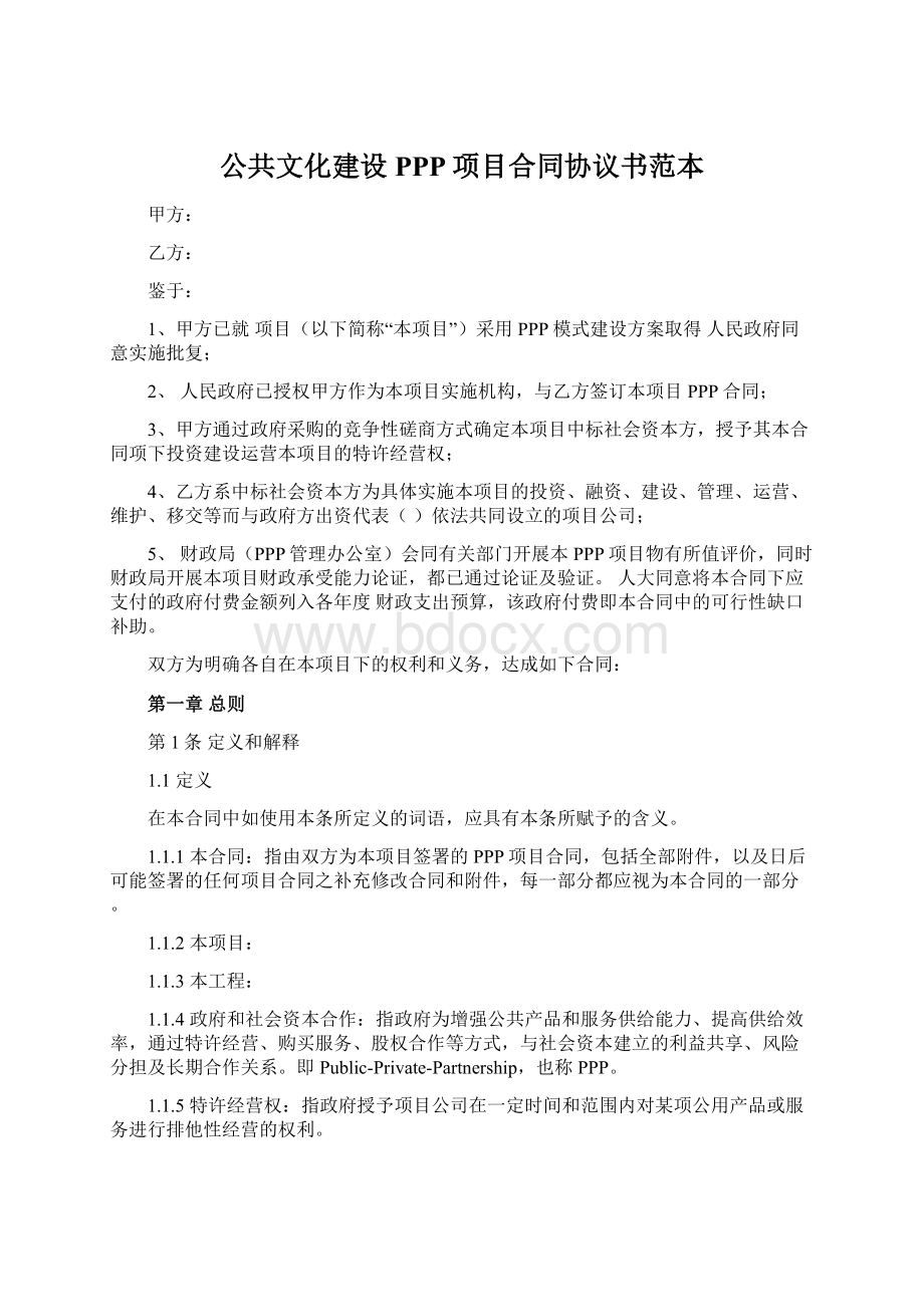 公共文化建设PPP项目合同协议书范本Word文档格式.docx