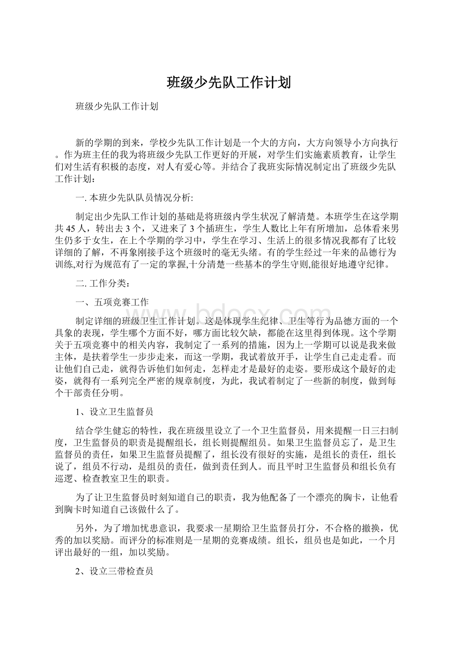 班级少先队工作计划Word下载.docx_第1页