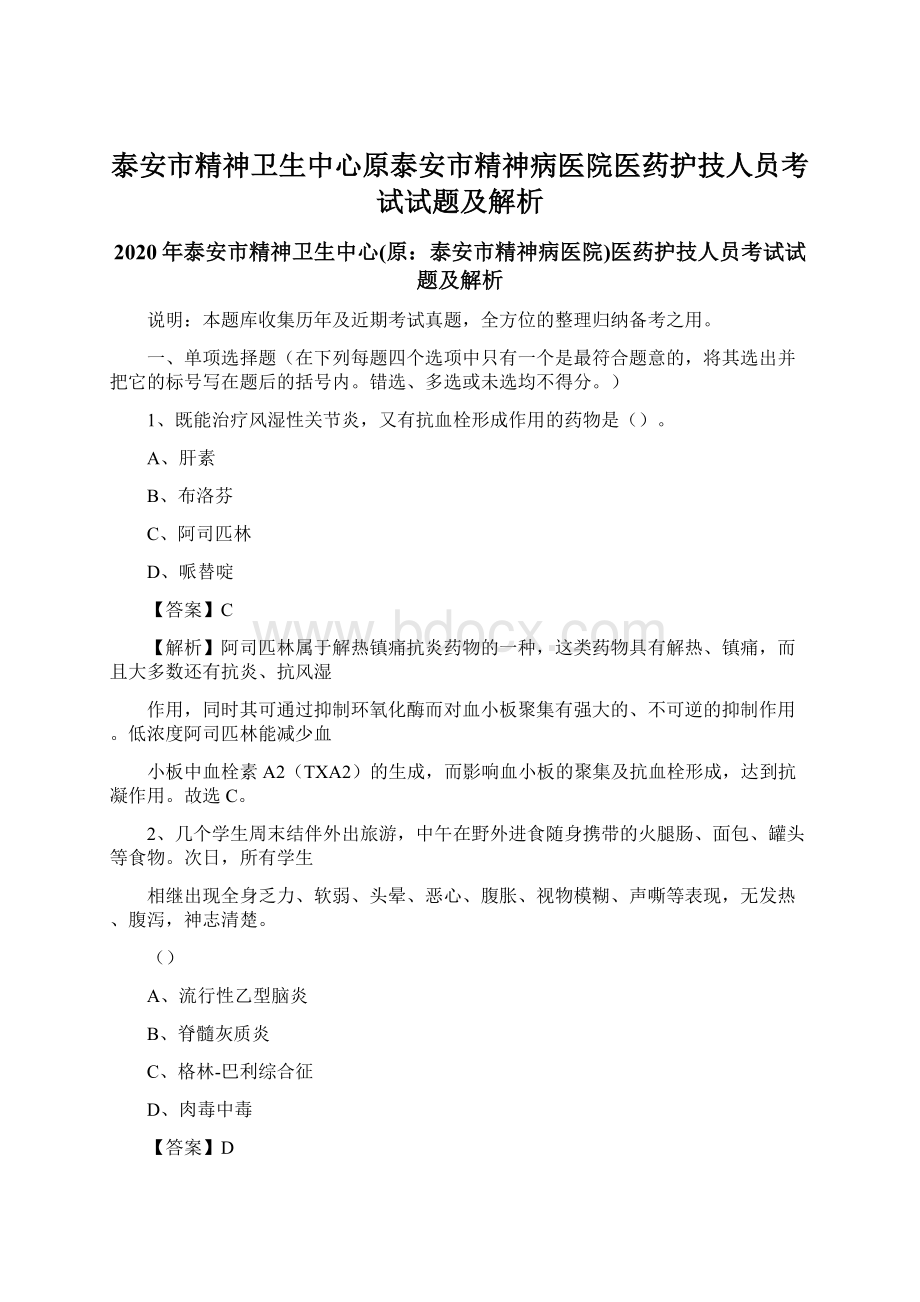 泰安市精神卫生中心原泰安市精神病医院医药护技人员考试试题及解析.docx_第1页