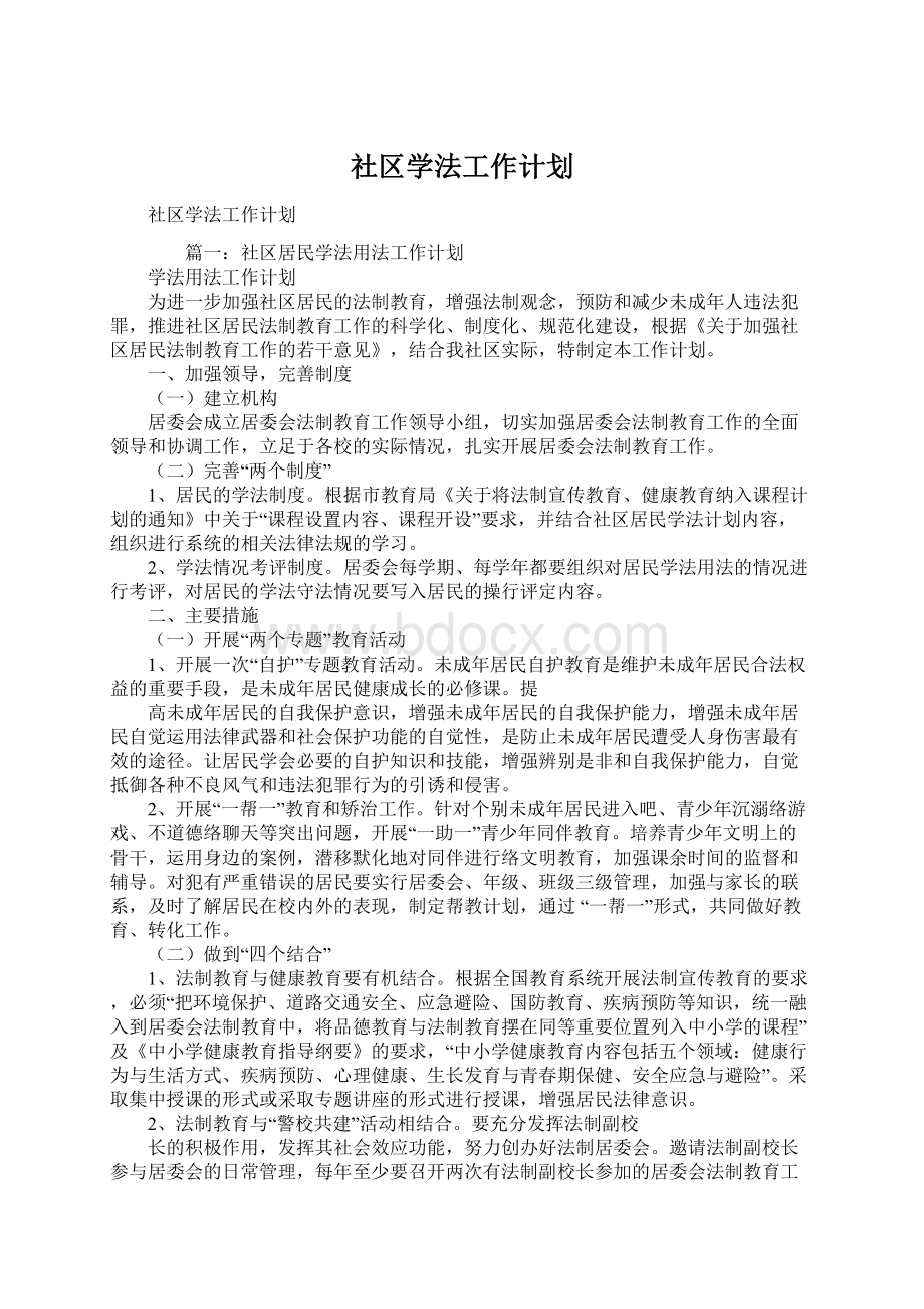 社区学法工作计划Word下载.docx_第1页