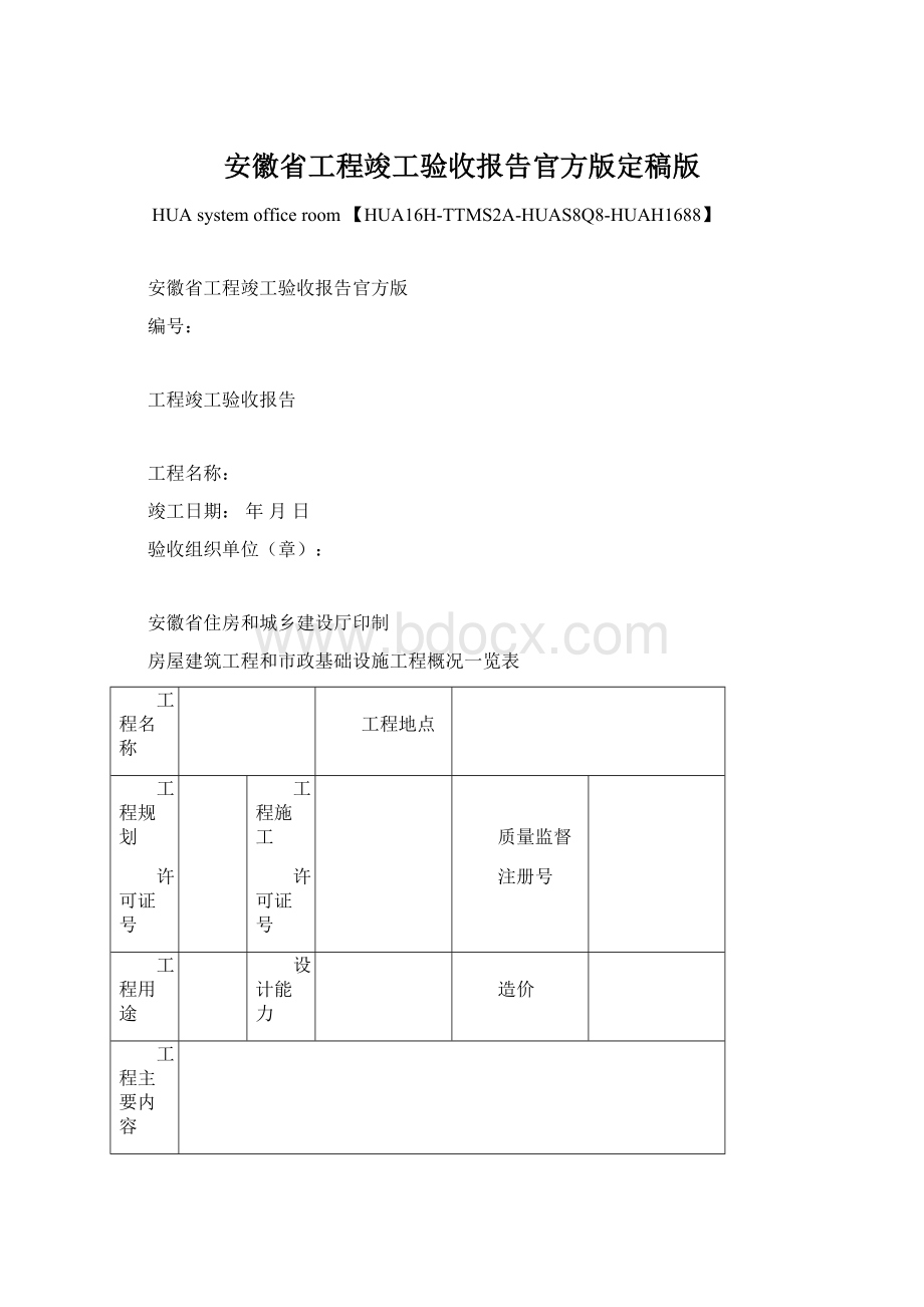 安徽省工程竣工验收报告官方版定稿版Word文件下载.docx_第1页