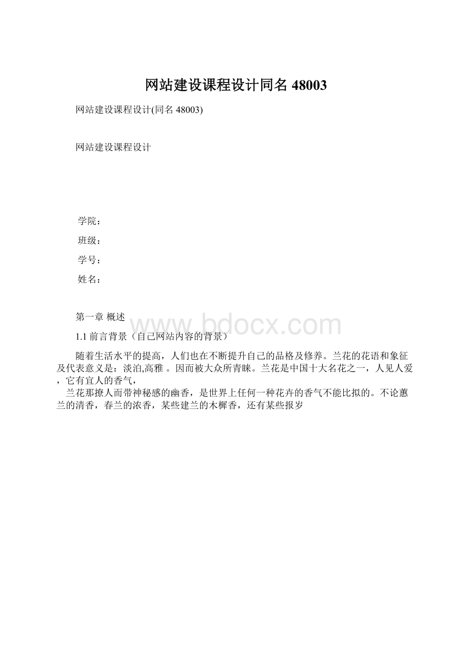 网站建设课程设计同名48003文档格式.docx_第1页