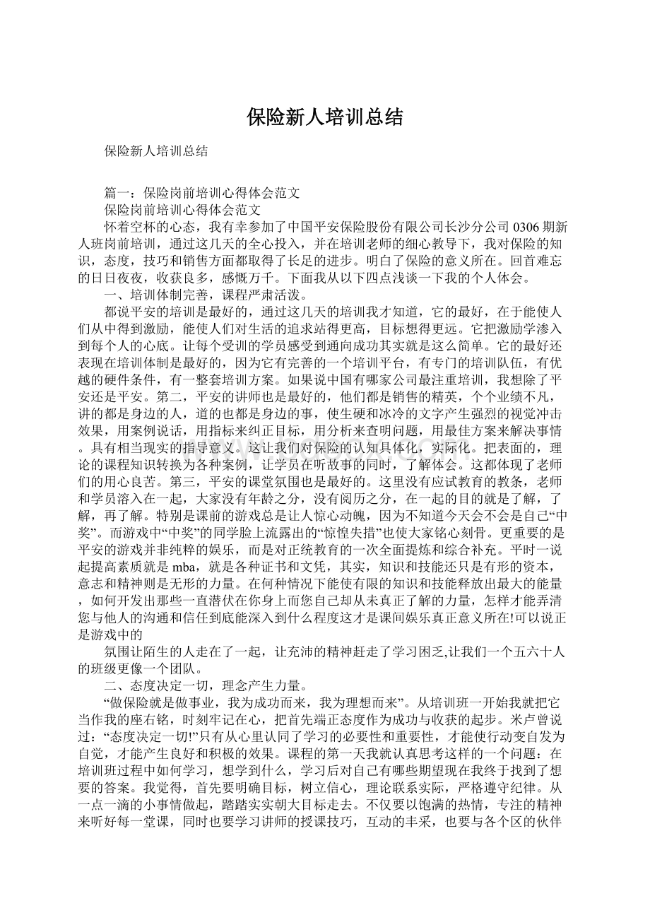 保险新人培训总结.docx