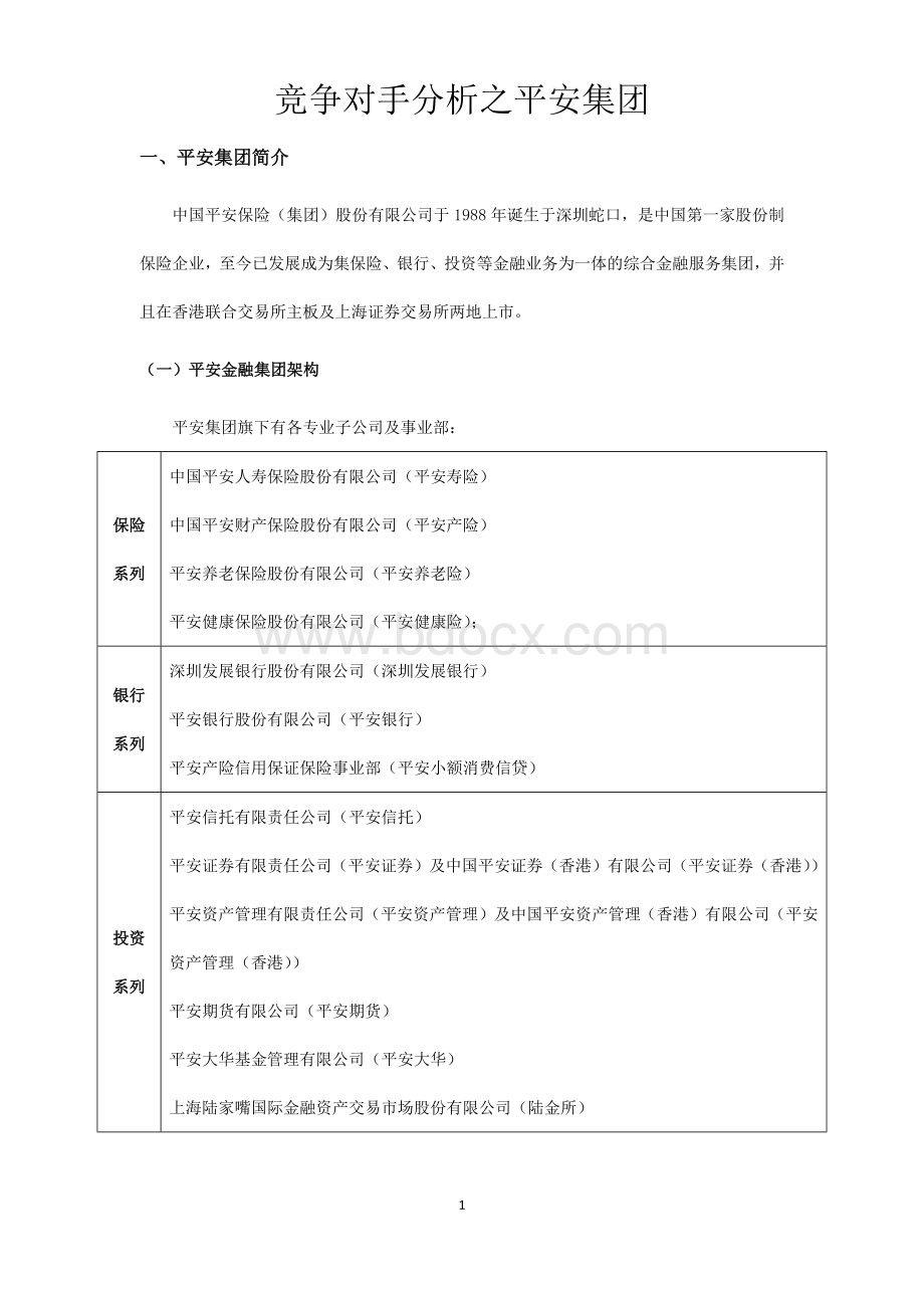 平安集团及其主要竞争产品分析.docx_第1页