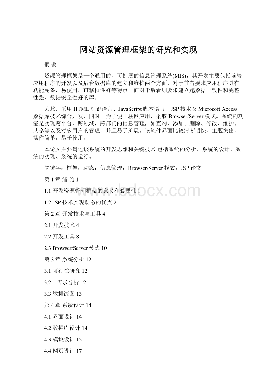 网站资源管理框架的研究和实现.docx