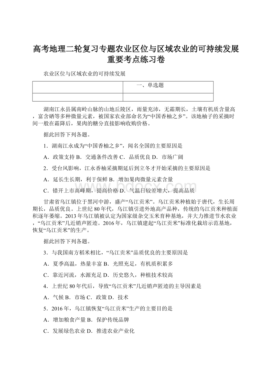 高考地理二轮复习专题农业区位与区域农业的可持续发展重要考点练习卷Word文件下载.docx_第1页