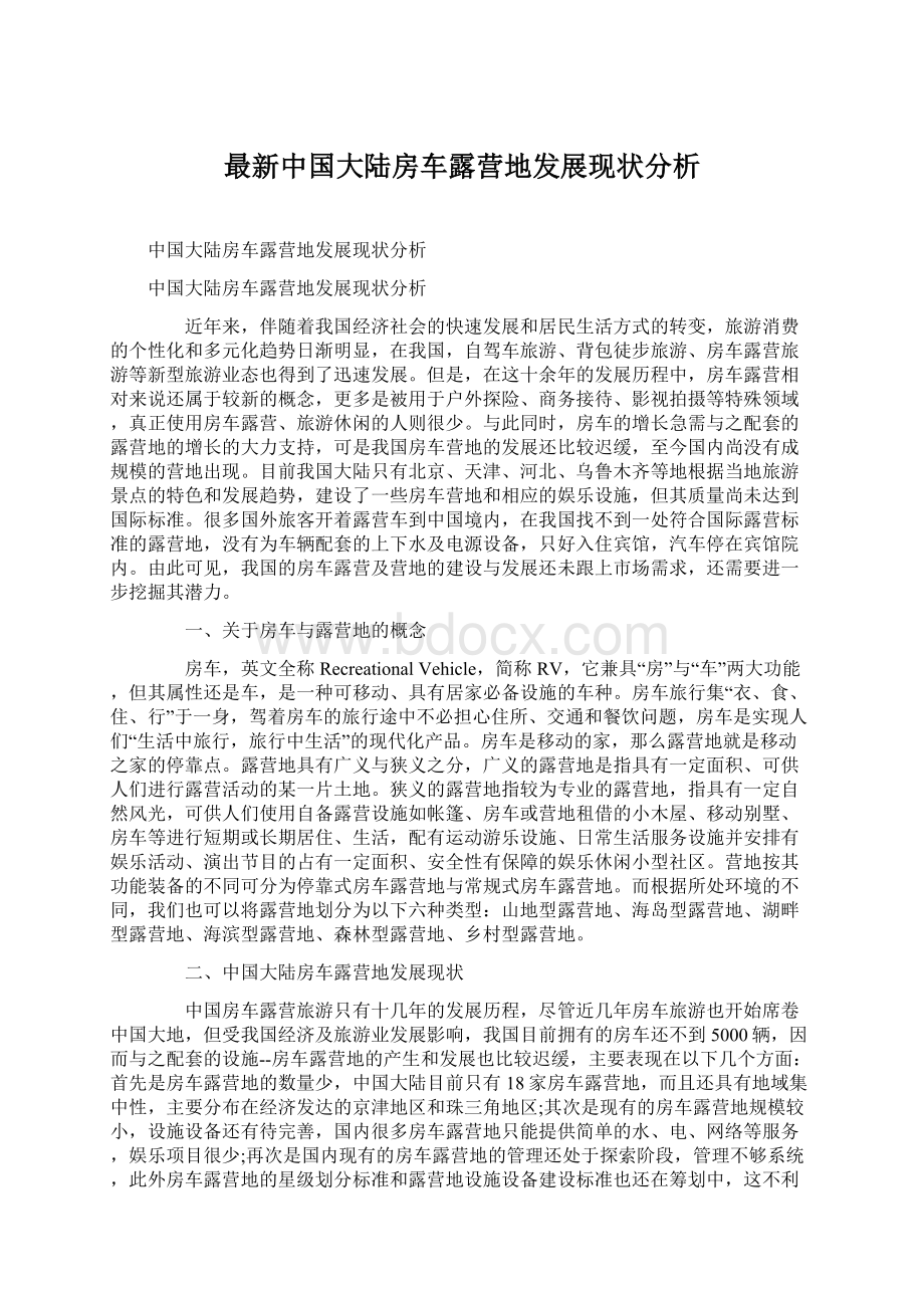 最新中国大陆房车露营地发展现状分析Word格式文档下载.docx_第1页