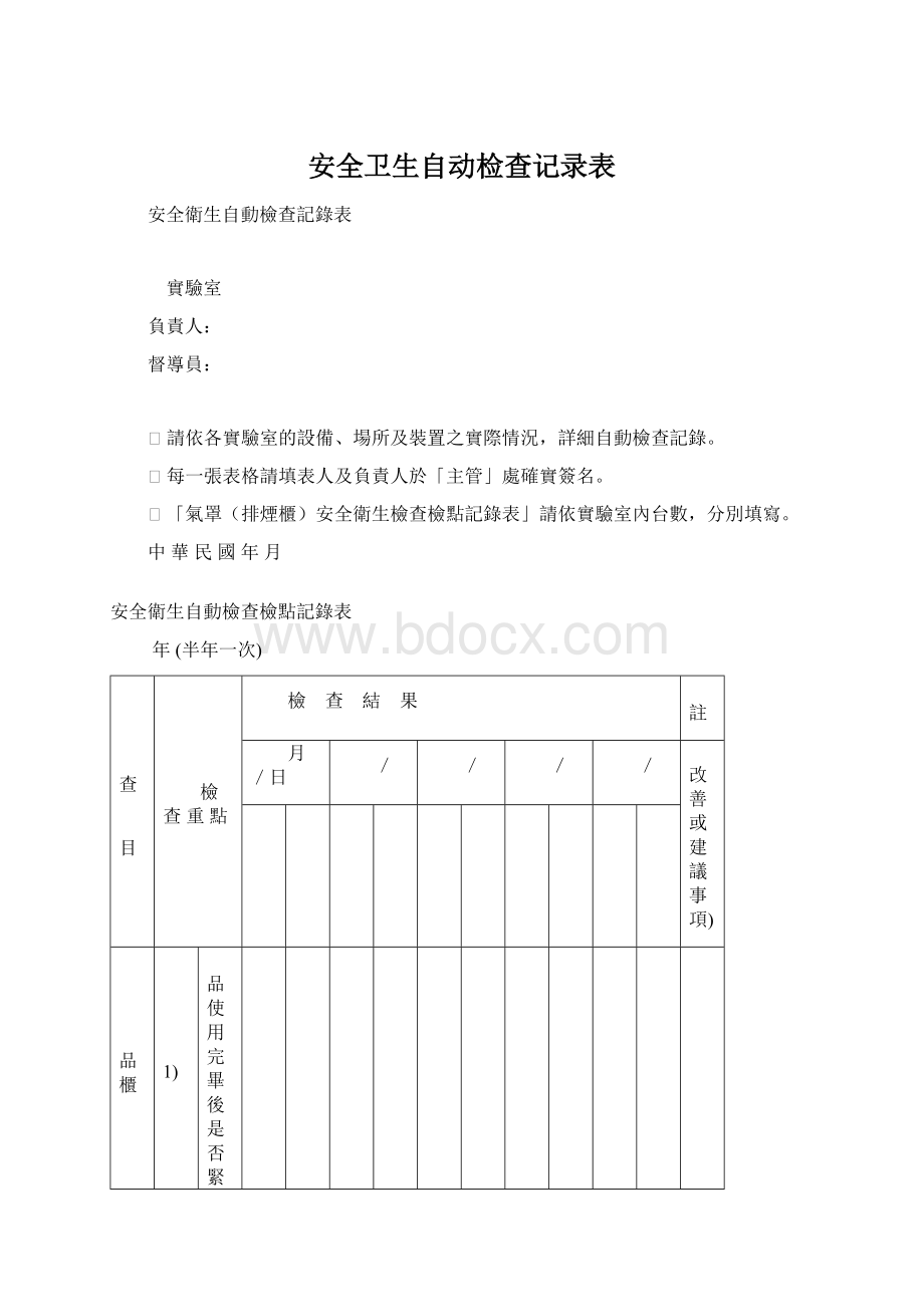 安全卫生自动检查记录表文档格式.docx