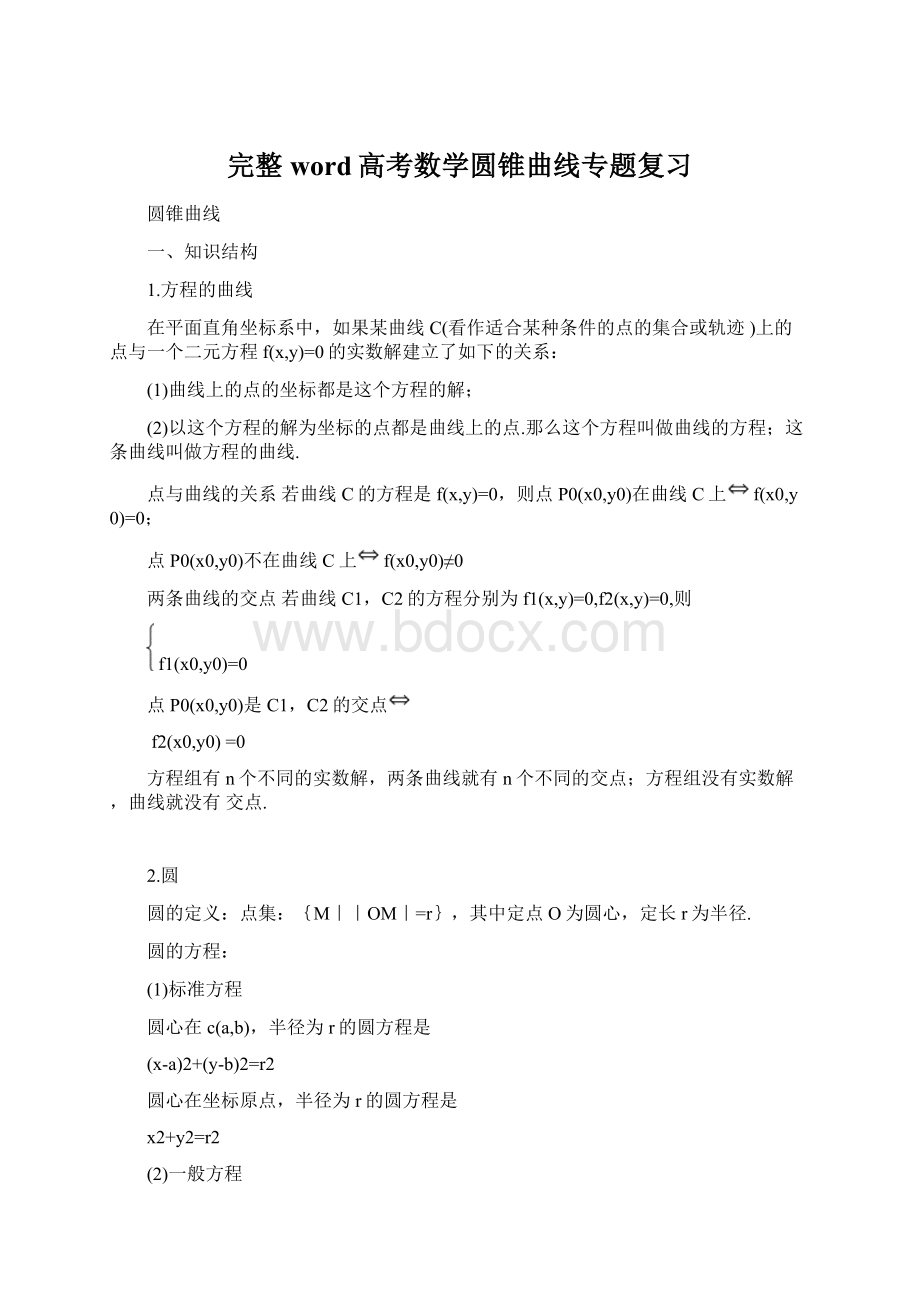 完整word高考数学圆锥曲线专题复习文档格式.docx