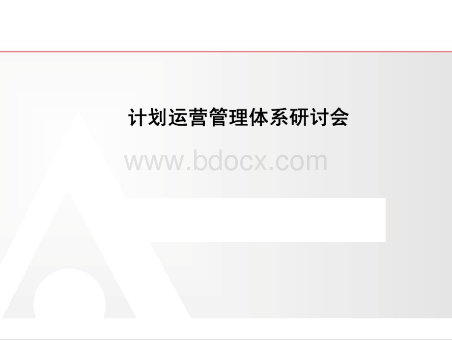 房地产计划运营管理体系150页(图文并茂).pdf_第1页