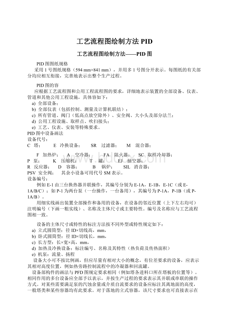 工艺流程图绘制方法PIDWord文档下载推荐.docx