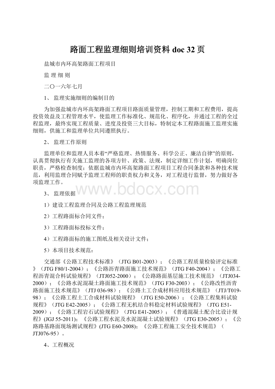 路面工程监理细则培训资料doc 32页Word文档下载推荐.docx_第1页