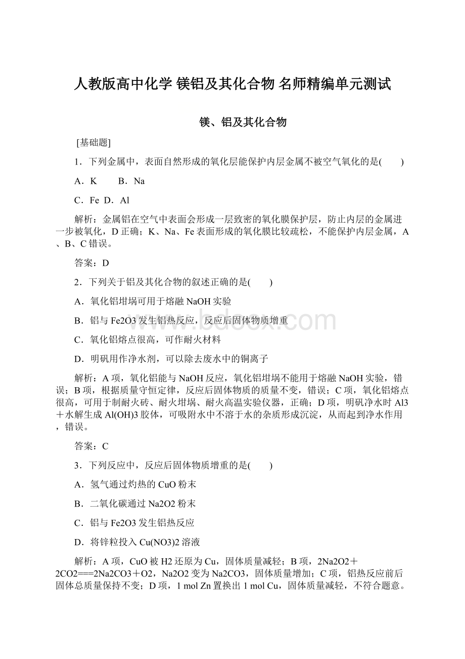 人教版高中化学 镁铝及其化合物 名师精编单元测试.docx