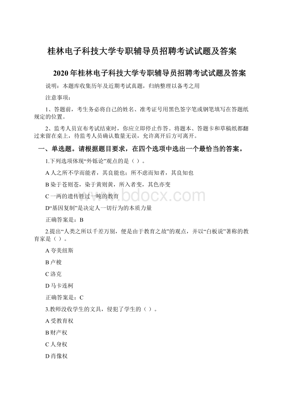 桂林电子科技大学专职辅导员招聘考试试题及答案.docx_第1页
