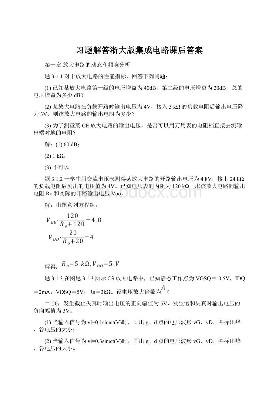 习题解答浙大版集成电路课后答案.docx_第1页