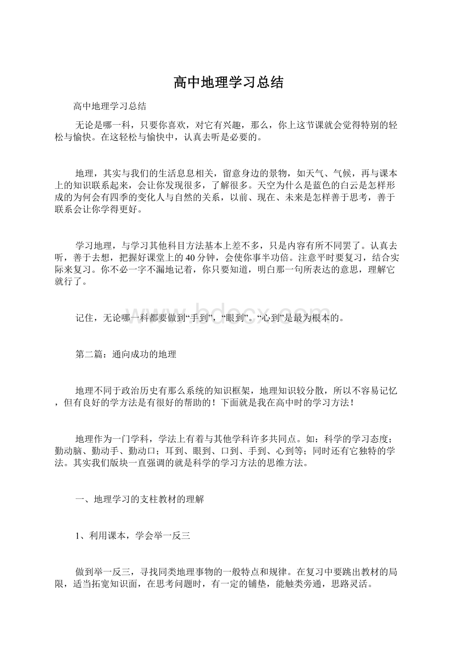 高中地理学习总结文档格式.docx