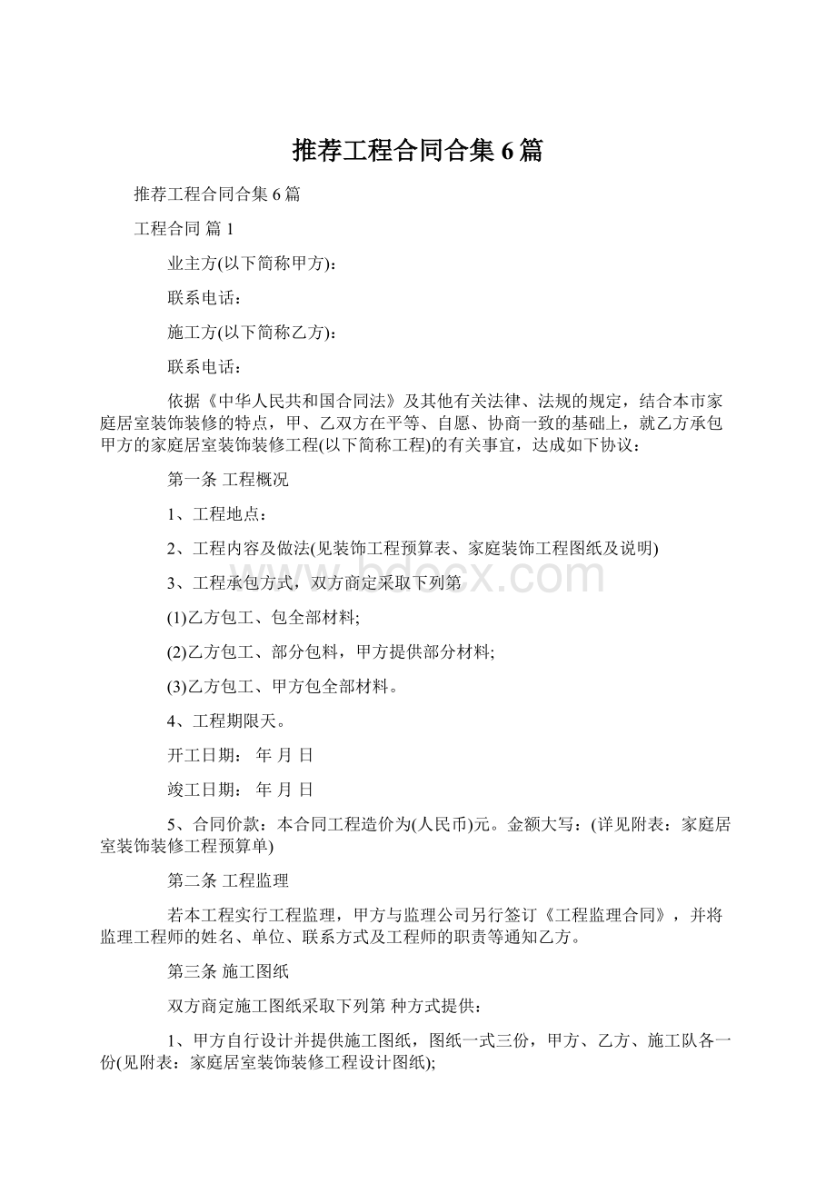 推荐工程合同合集6篇.docx