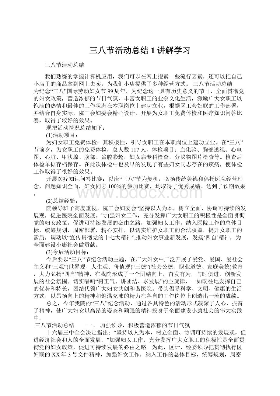 三八节活动总结1讲解学习文档格式.docx_第1页