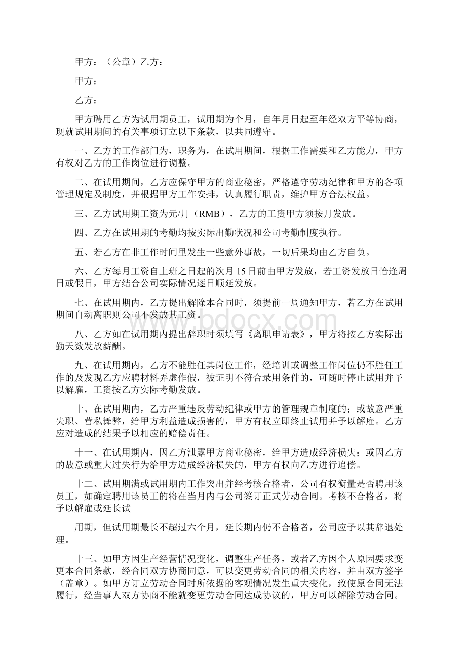 试用期合同通用版Word文件下载.docx_第2页