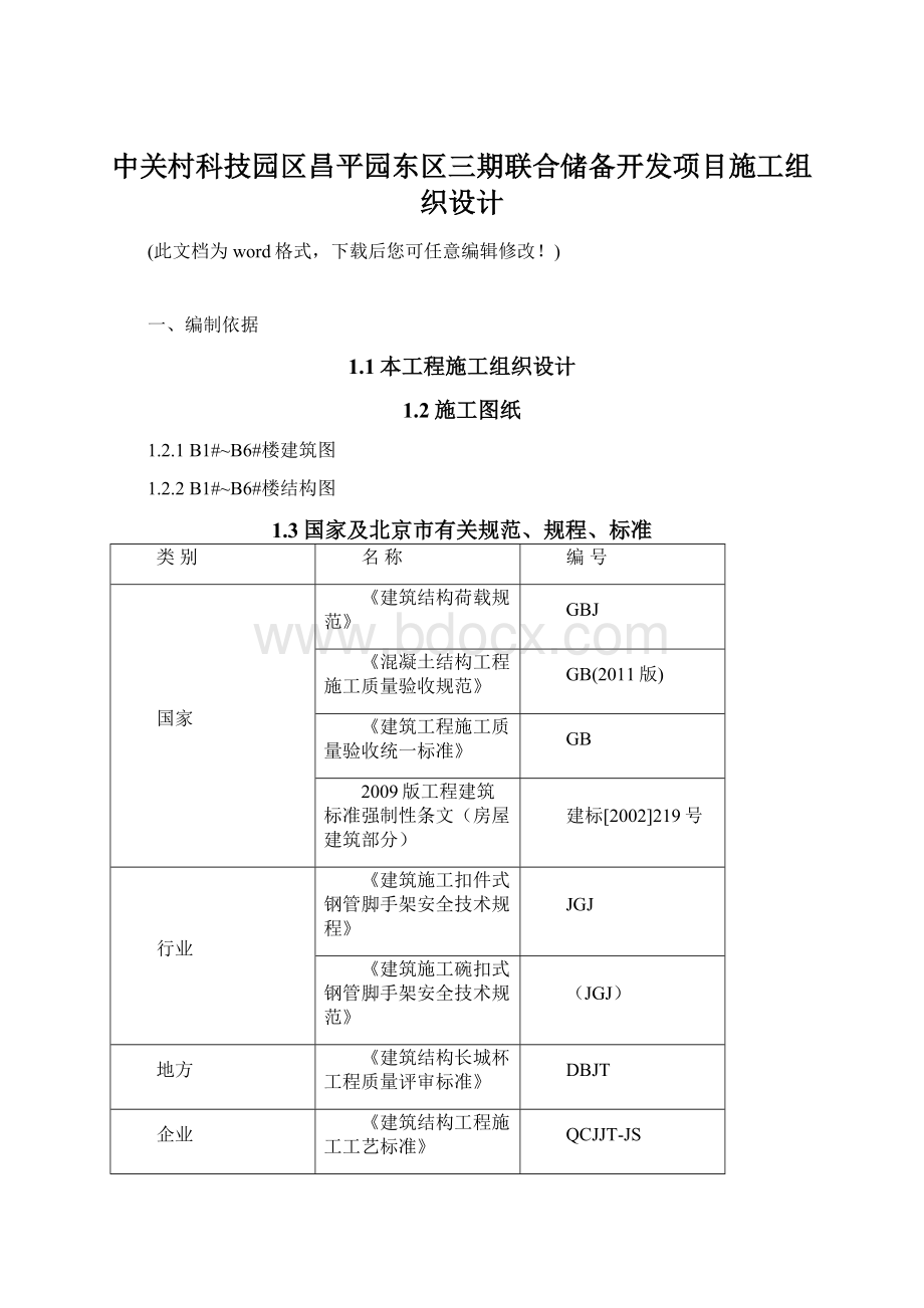 中关村科技园区昌平园东区三期联合储备开发项目施工组织设计文档格式.docx