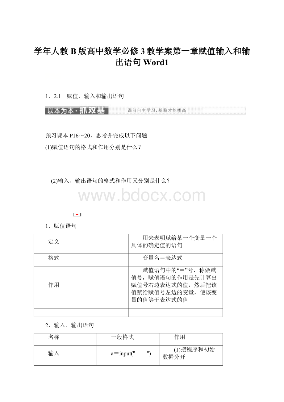 学年人教B版高中数学必修3教学案第一章赋值输入和输出语句Word1.docx_第1页