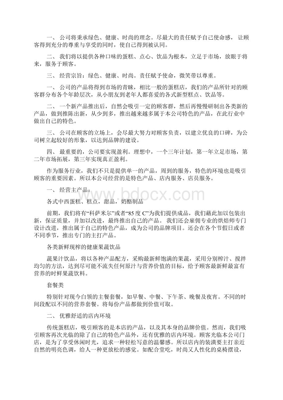 大学生蛋糕店创业计划书.docx_第2页