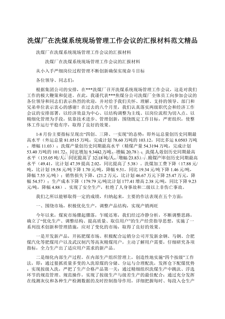 洗煤厂在洗煤系统现场管理工作会议的汇报材料范文精品Word下载.docx_第1页