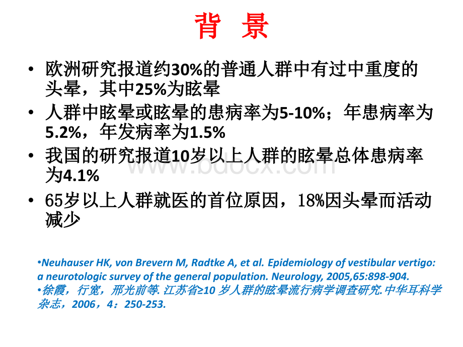 头晕诊断流程建议PPT格式课件下载.ppt_第2页