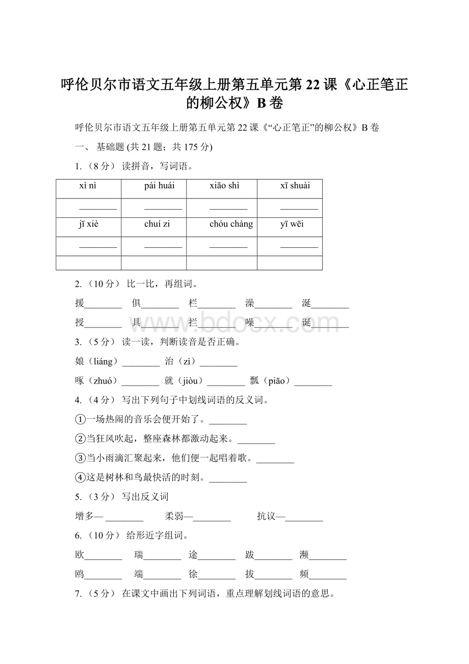 呼伦贝尔市语文五年级上册第五单元第22课《心正笔正的柳公权》B卷.docx