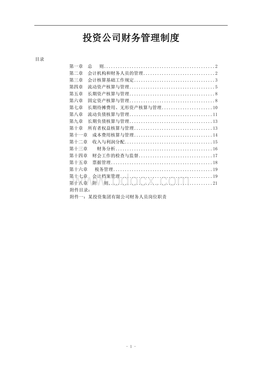 投资公司财务管理制度Word文档格式.doc