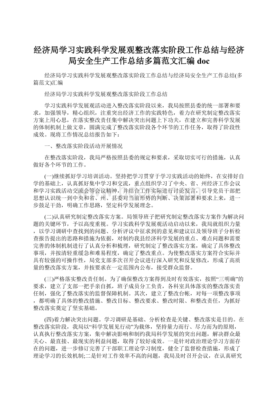 经济局学习实践科学发展观整改落实阶段工作总结与经济局安全生产工作总结多篇范文汇编doc.docx_第1页