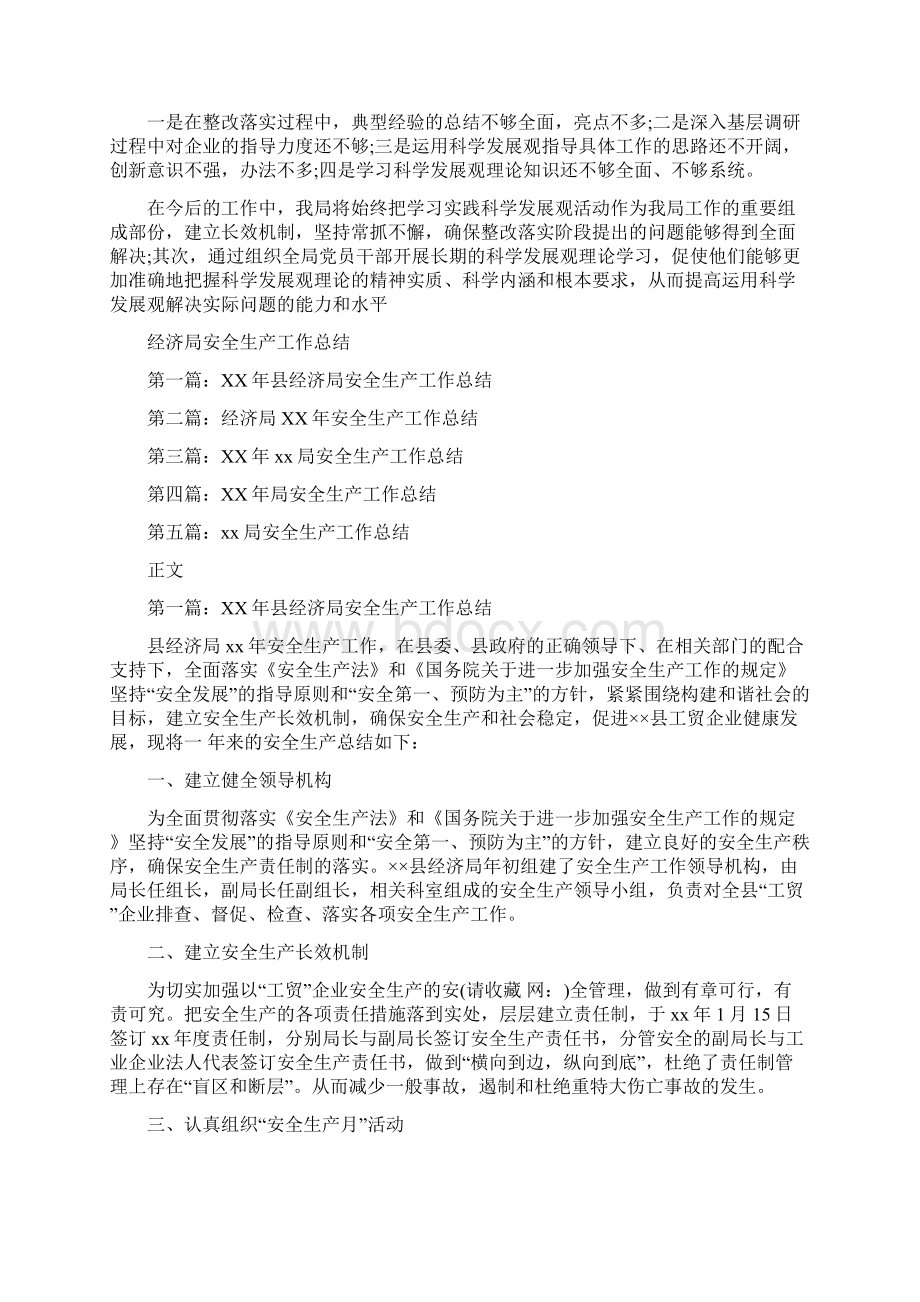 经济局学习实践科学发展观整改落实阶段工作总结与经济局安全生产工作总结多篇范文汇编doc.docx_第3页