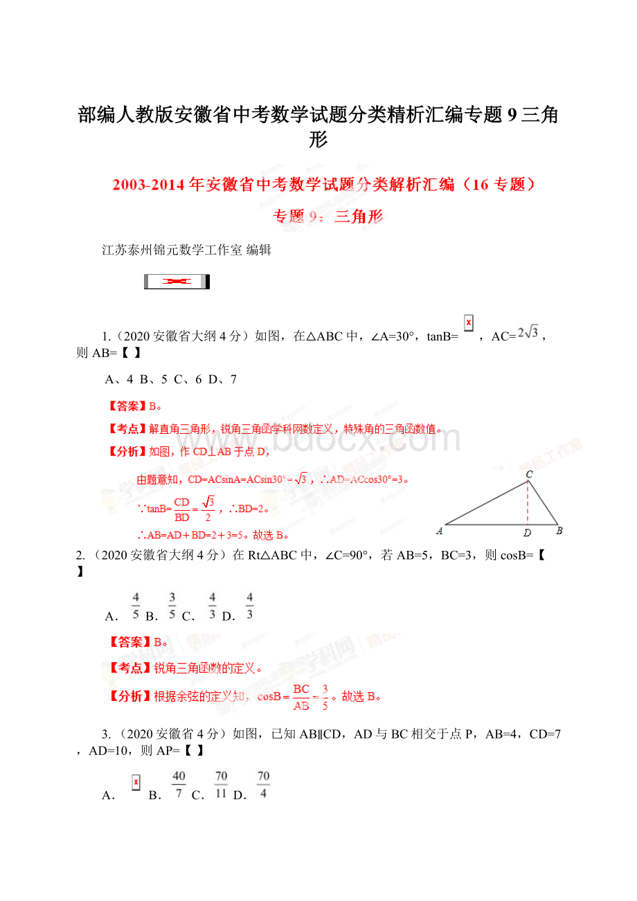 部编人教版安徽省中考数学试题分类精析汇编专题9三角形.docx_第1页